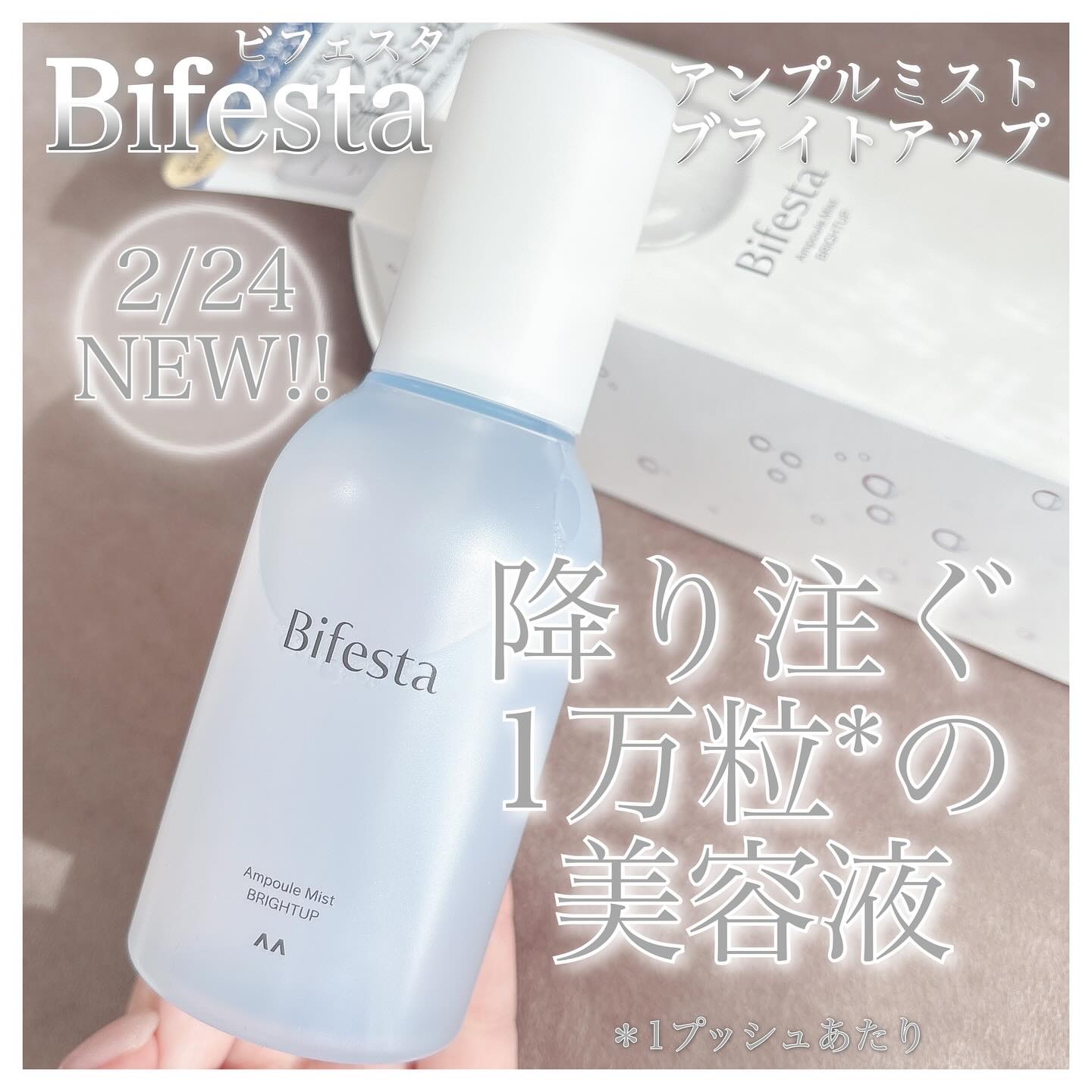 アンプルミスト ブライトアップ/ビフェスタ/美容液を使ったクチコミ（1枚目）