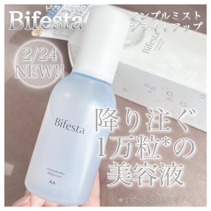 アンプルミスト ブライトアップ/ビフェスタ/美容液を使ったクチコミ(1枚目)