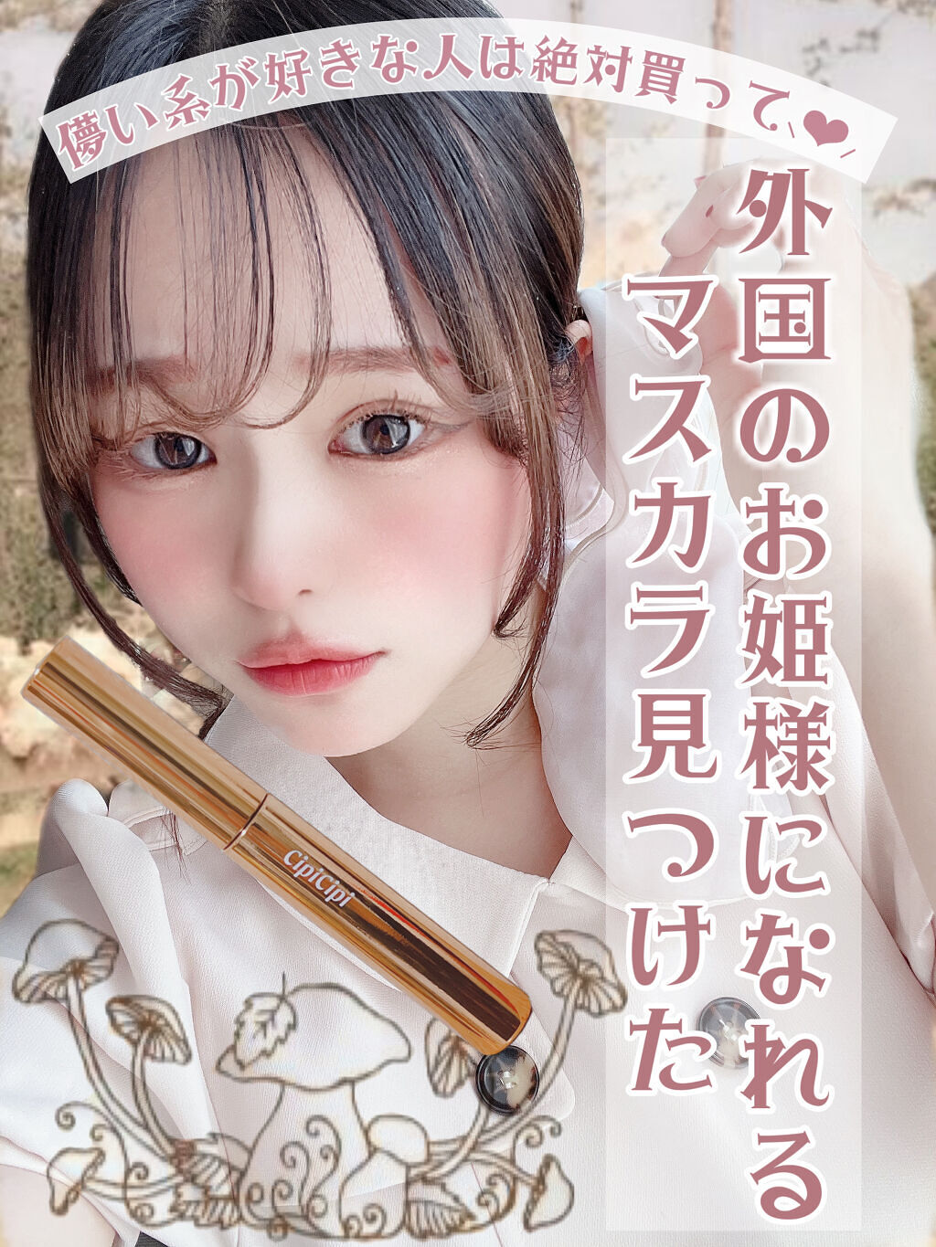 ラッシュフルール/CipiCipi/マスカラ by 苺鈴