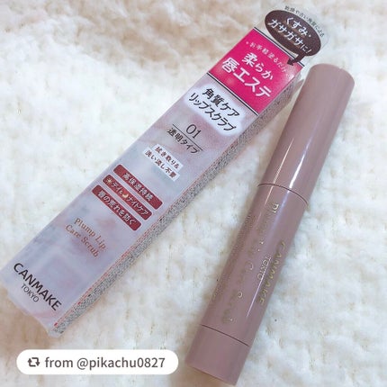 プランプリップケアスクラブ/キャンメイク/リップスクラブを使ったクチコミ(5枚目)