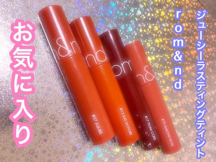 ジューシーラスティングティント/rom&nd/リップティントを使ったクチコミ(1枚目)