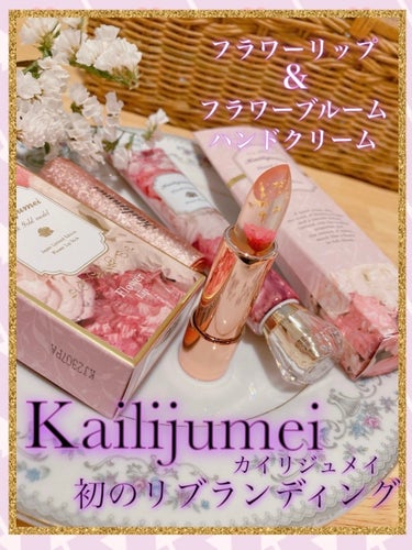 日本限定ピンクゴールドパッケージが可愛すぎる😍︎🌸

●Kailijumei●
フラワーブルーム ハンドクリーム(税込1,320円)
フラワーリップ (税込2,398円)


リップの中を見てみてくださ