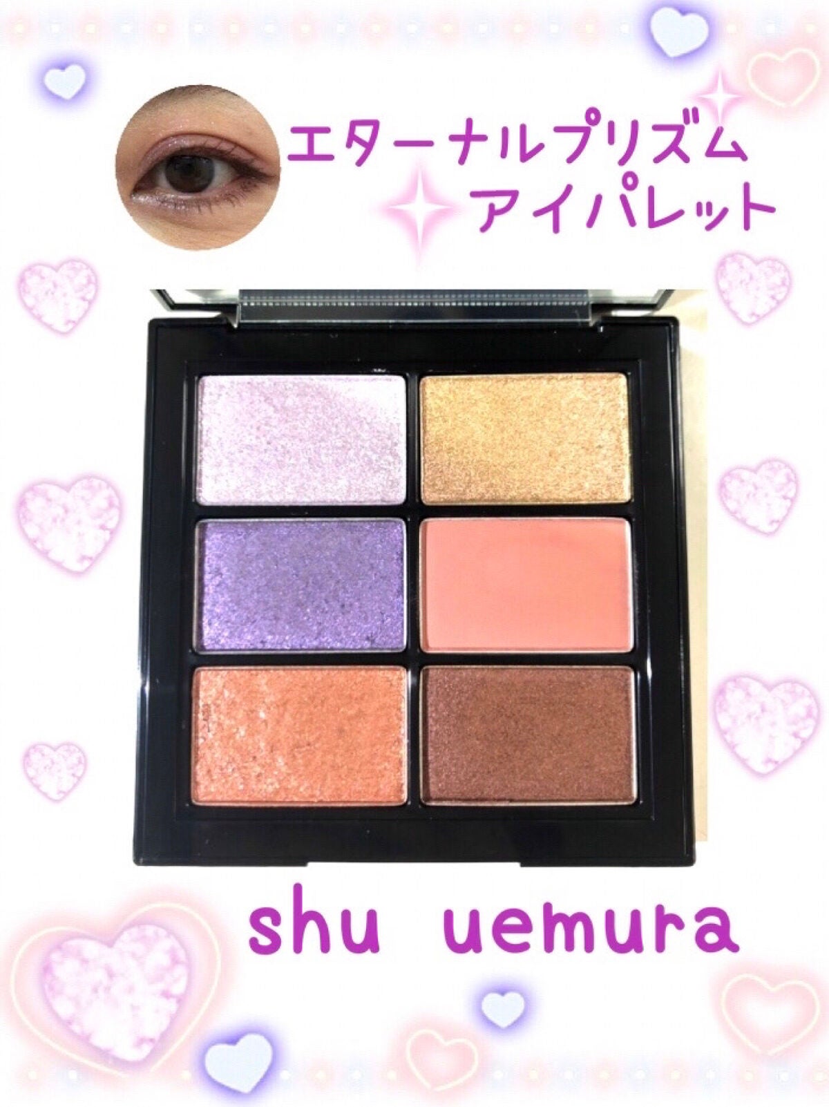 エターナルプリズムアイパレット/shu uemura/アイシャドウパレットを使ったクチコミ(1枚目)