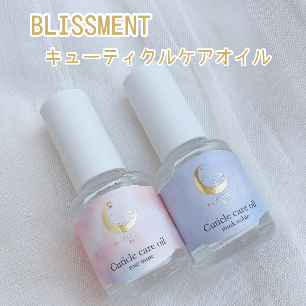 キューティクルケアオイル/BLISSMENT/ネイルオイル・トリートメントを使ったクチコミ（1枚目）
