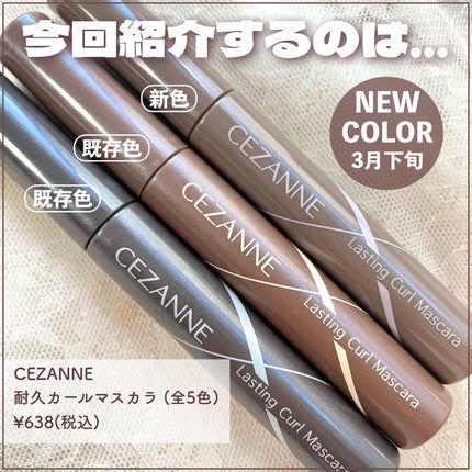 耐久カールマスカラ 04 グレージュ/CEZANNE/マスカラを使ったクチコミ(2枚目)