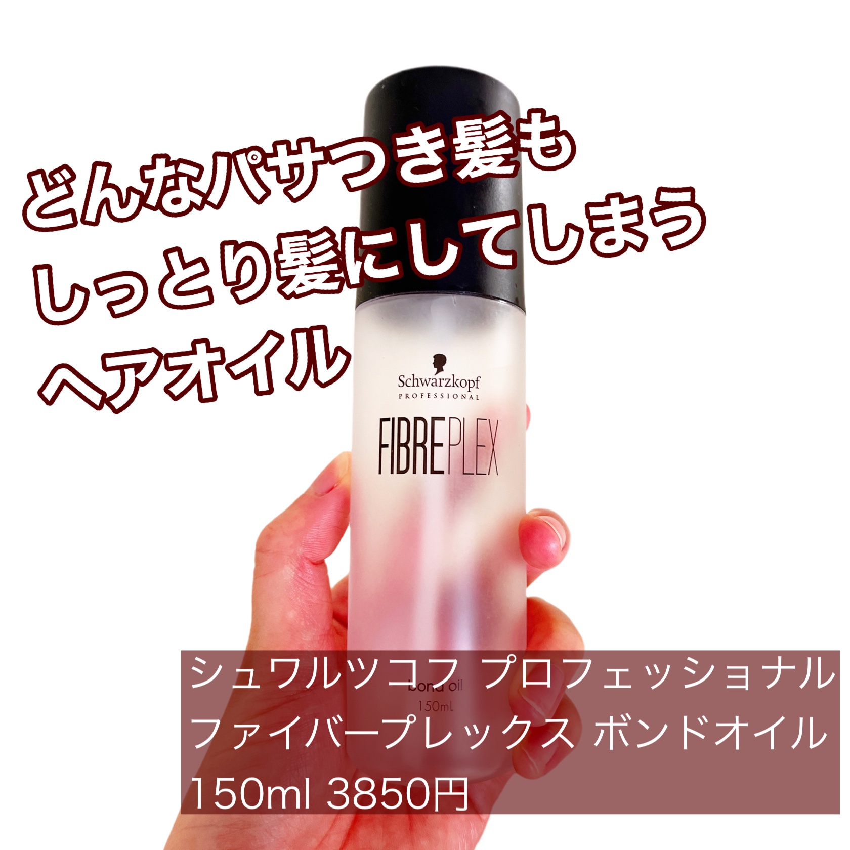 ファイバープレックス ボンドオイル/シュワルツコフ プロフェッショナル/ヘアオイルを使ったクチコミ（1枚目）
