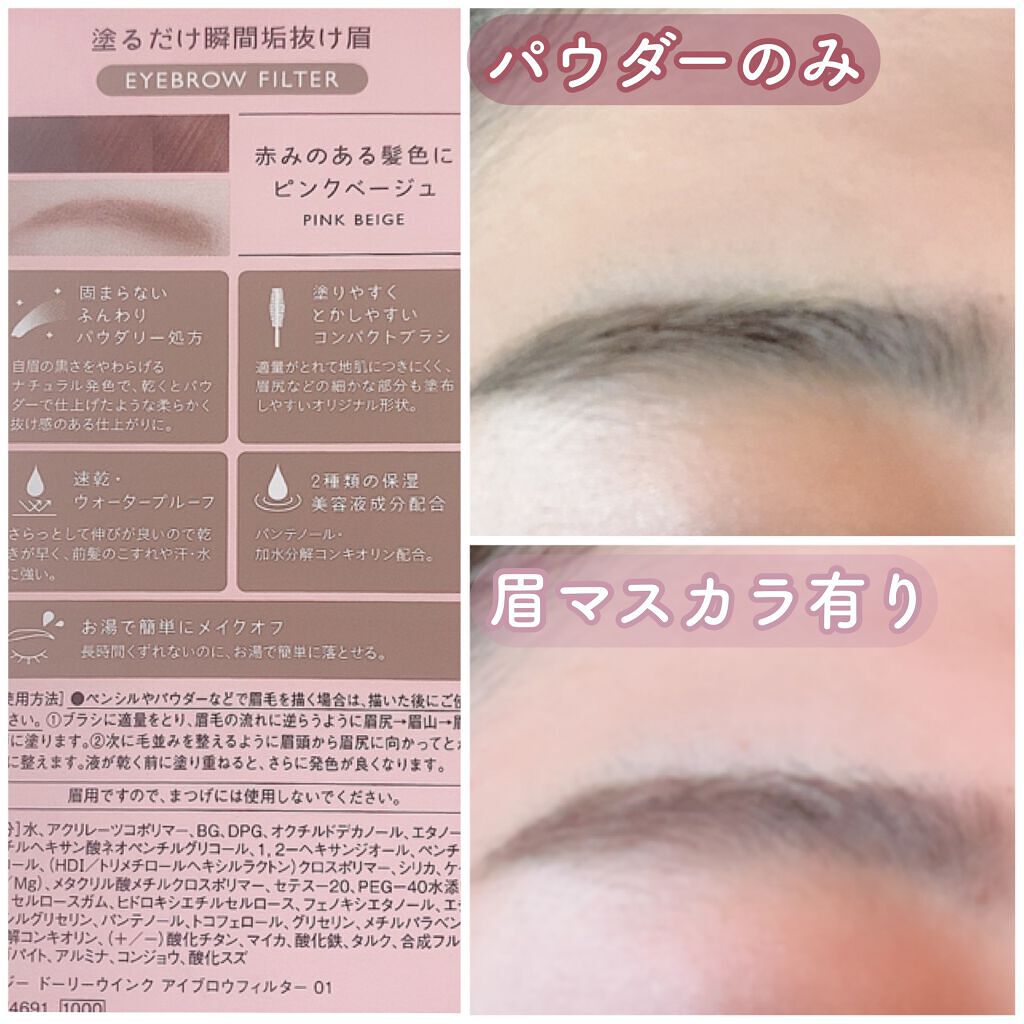 アイブロウフィルター 01 ピンクべージュ/ドーリーウインク/眉マスカラを使ったクチコミ（3枚目）