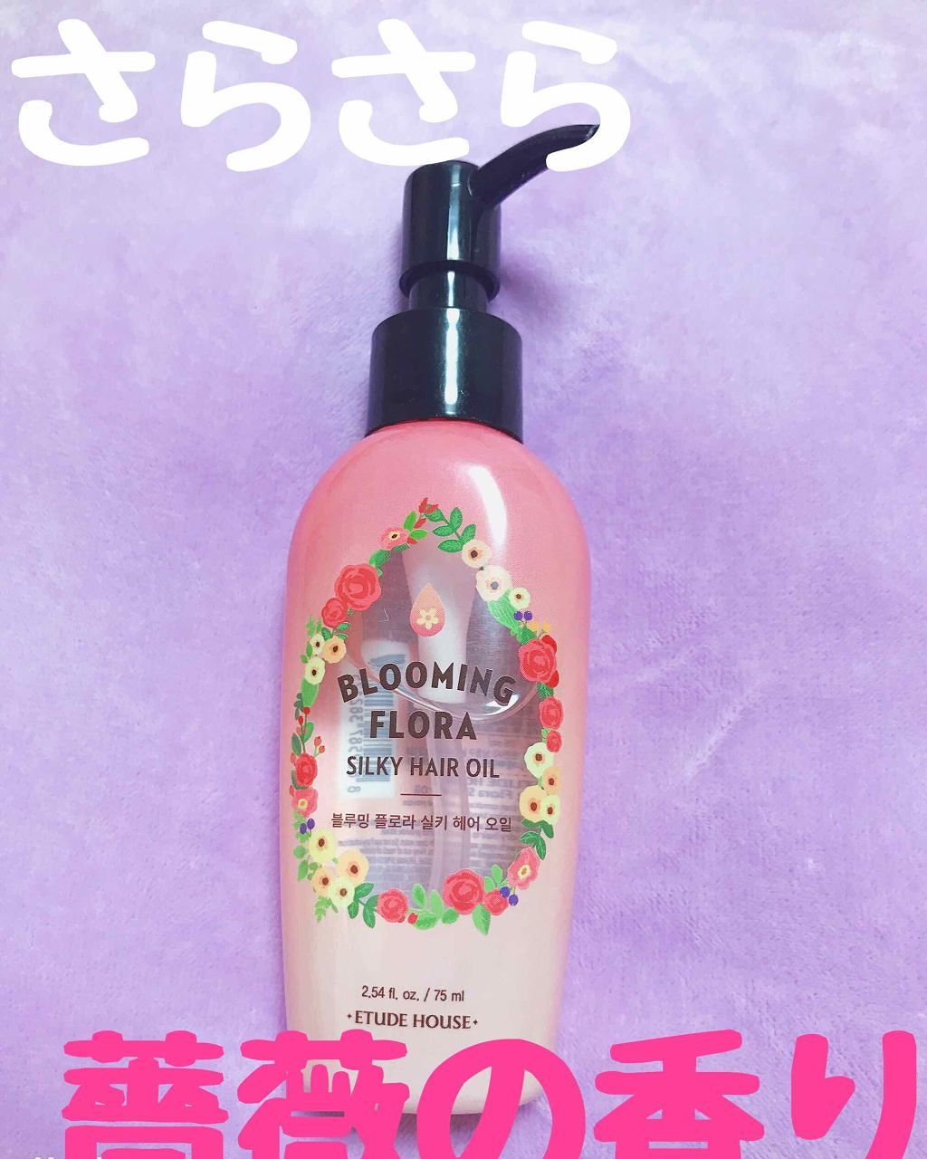 ブルーミングフローラ シルキーヘアオイル/ETUDE/ヘアオイルを使ったクチコミ（1枚目）