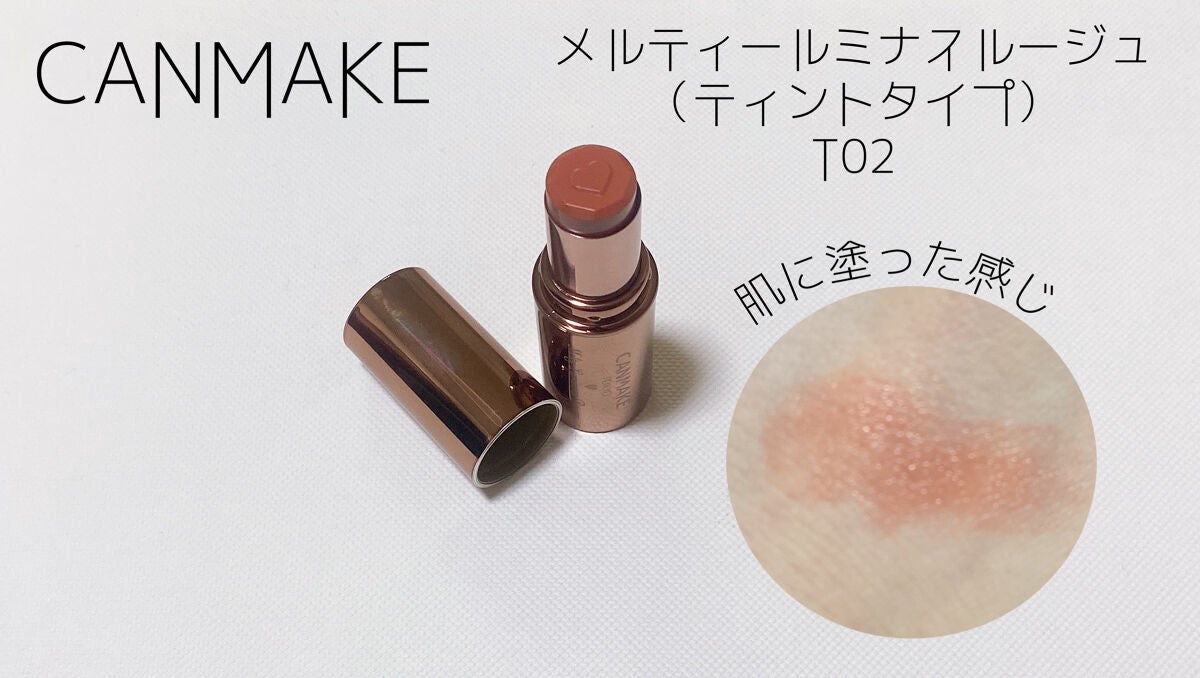 メルティールミナスルージュ(ティントタイプ)/キャンメイク/リップティントを使ったクチコミ(1枚目)