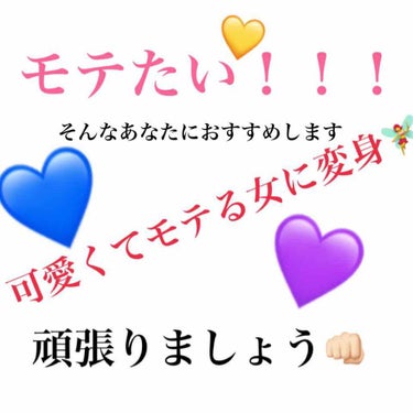 皆さん！！
唐突ですが可愛くなりたいですよね！？
私はすーーーごくなりたいです
人生1度きり！
1回位はもてたいですよね〜
長々と話しても仕方ないので本題へGO🚕
.
.
.
1 髪を綺麗にする！
自分