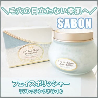 フェイスポリッシャー リフレッシング（ミント）/SABON/スクラブ・ゴマージュを使ったクチコミ（1枚目）