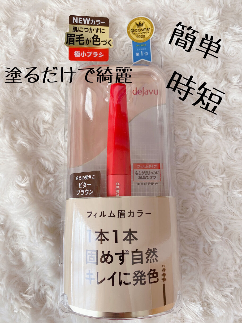フィルム眉カラー/デジャヴュ/眉マスカラを使ったクチコミ（1枚目）