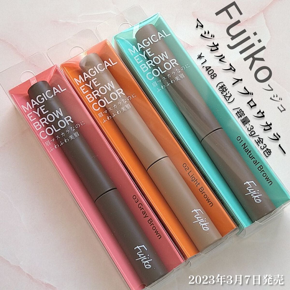 マジカルアイブロウカラー/Fujiko/眉マスカラを使ったクチコミ(1枚目)