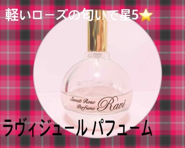 ❤️ラヴィジュール パフューム❤️
❤️Sweet Rose Perfume Ravi❤️

下着ブランドのラヴィジュールの香水です💕
ローズの香りです。
きつくない匂いなので、LIPSの香水ランキング