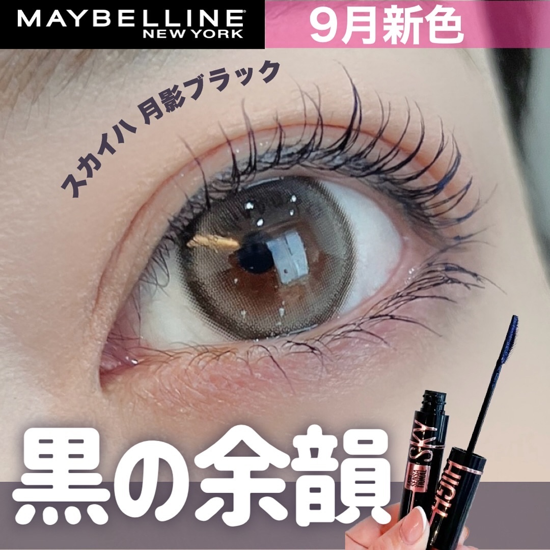 スカイハイ コスミックブラスト/MAYBELLINE NEW YORK/マスカラを使ったクチコミ（1枚目）