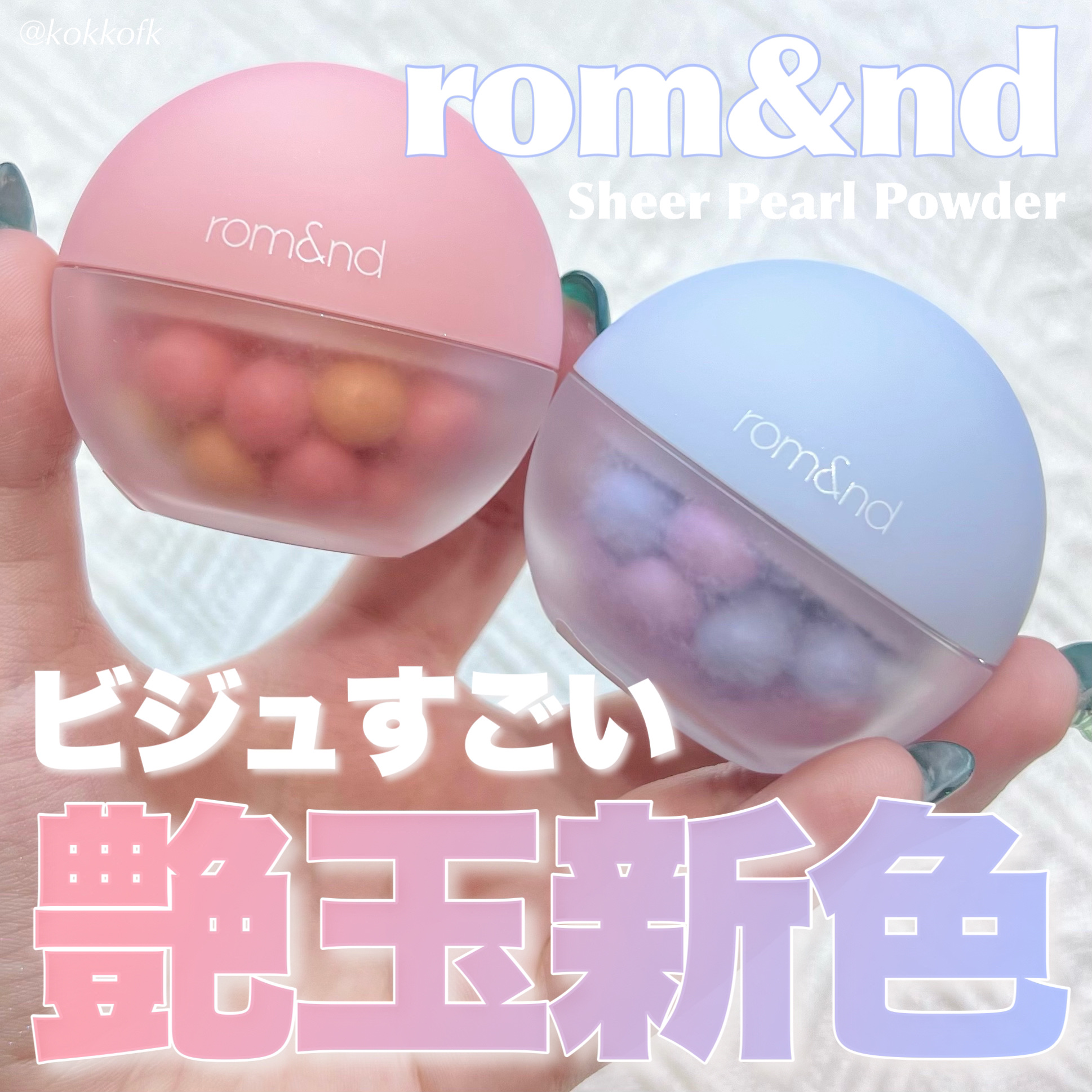 シアーパールパウダー/rom&nd/ルースパウダーを使ったクチコミ（1枚目）