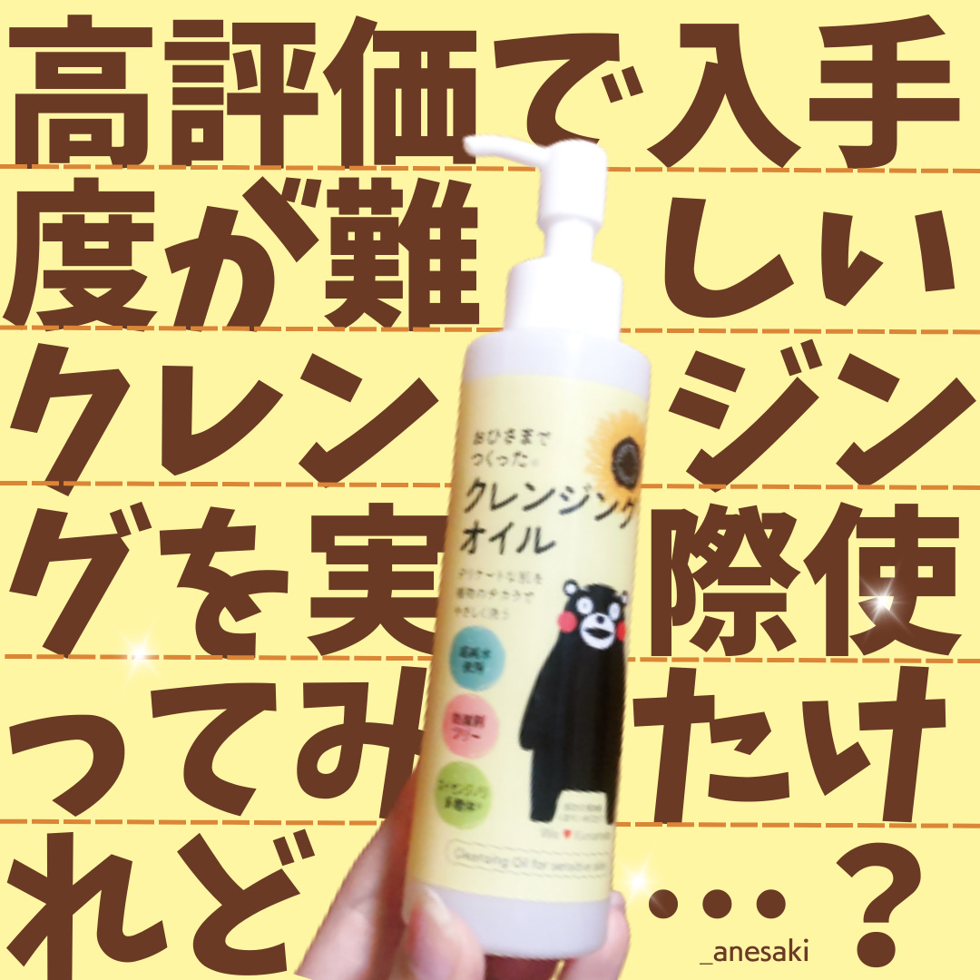 おひさまでつくったクレンジングオイル/エリデン/オイルクレンジングを使ったクチコミ（1枚目）