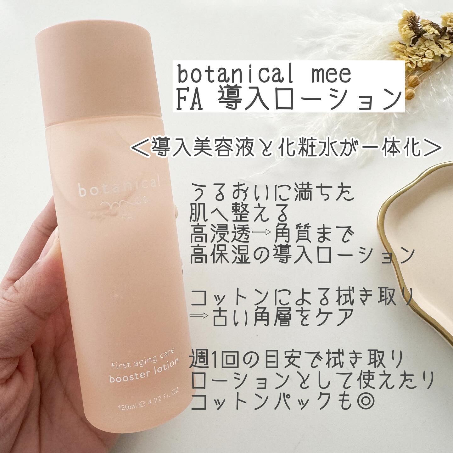 FA 導入ローション/botanical mee/化粧水を使ったクチコミ（2枚目）