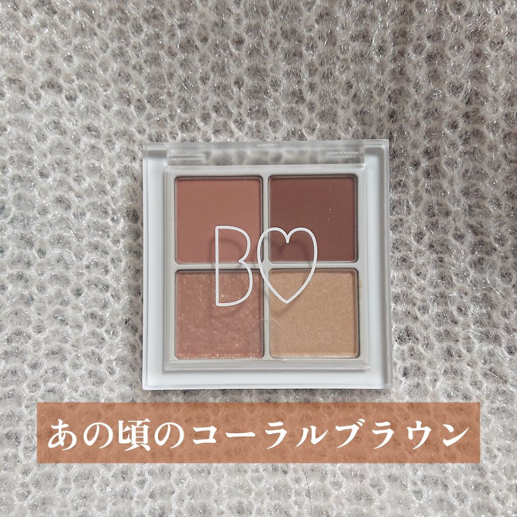 ここしばらく節約期間を設けていて、どうしても必要なもの以外は買わないようにしていたんですけど、見た瞬間手に取ってしまいました…

限定ってほんと罪ですね。

105 あの頃のコーラルブラウン
を購入しました。


なるほどコーラルっぽいブラ