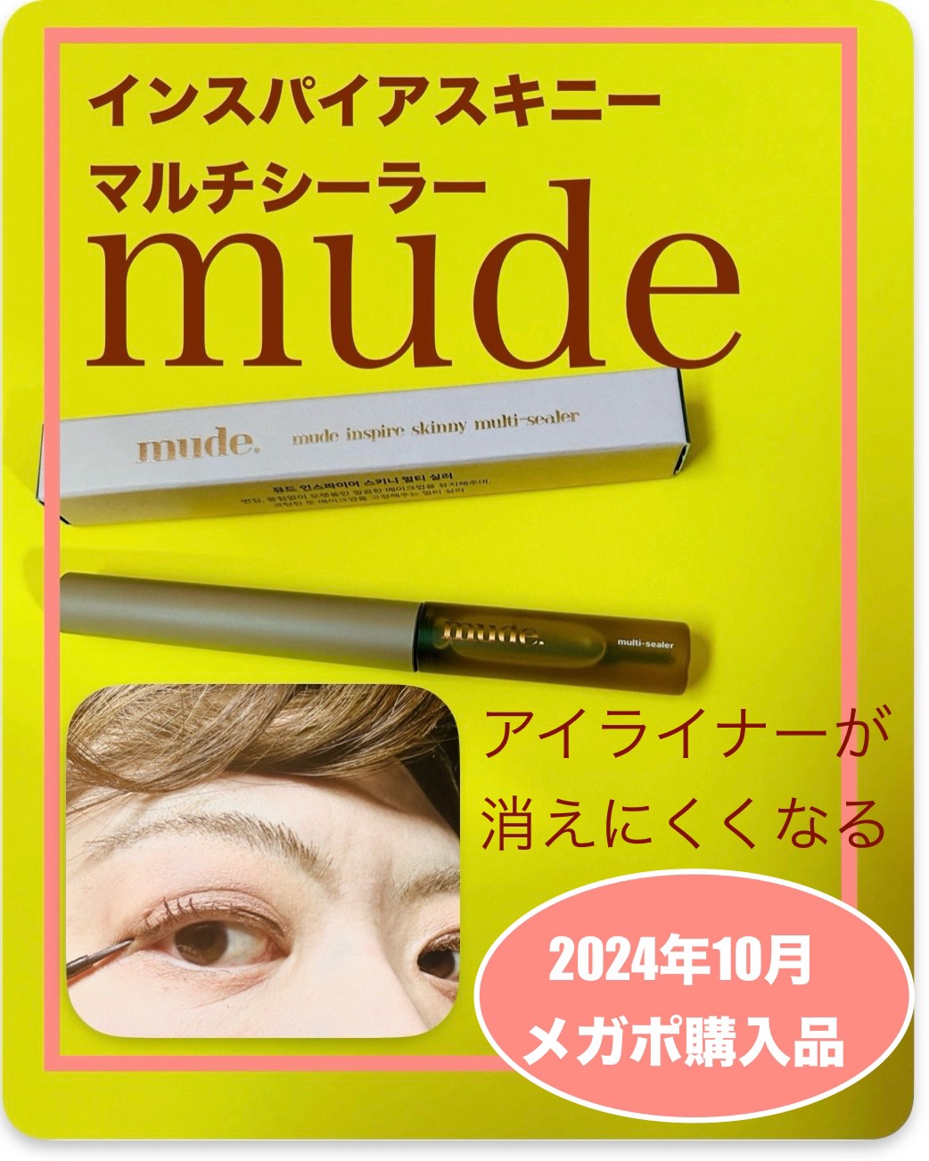 インスパイアスキニーマルチシーラー/mude./マスカラトップコートを使ったクチコミ（1枚目）