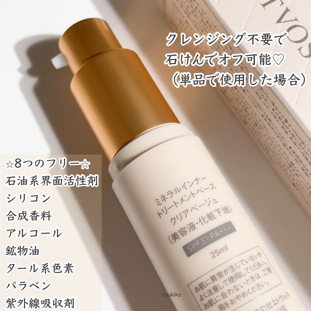 ミネラルインナートリートメントベース/エトヴォス/化粧下地を使ったクチコミ（3枚目）