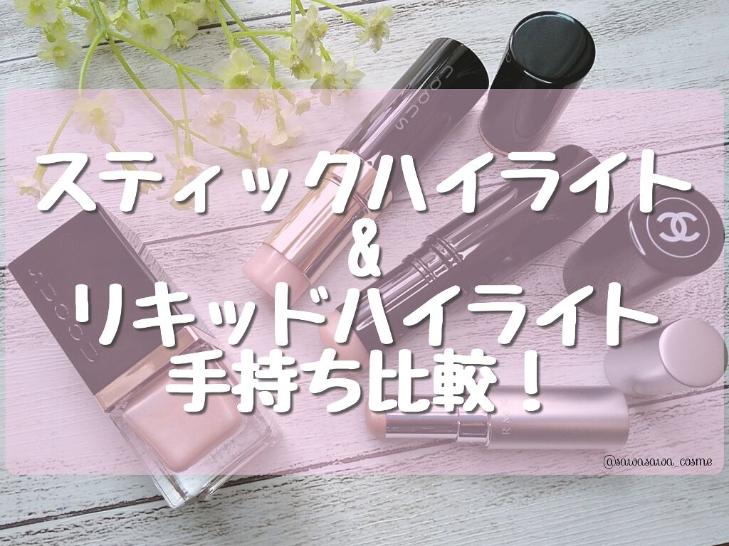 あなたはどっち派?RMK・CHANEL・SUQQUのハイライトを徹底比較 あなたはどっち派?RMK・CHANEL・SUQQUのハイライトを徹底比較