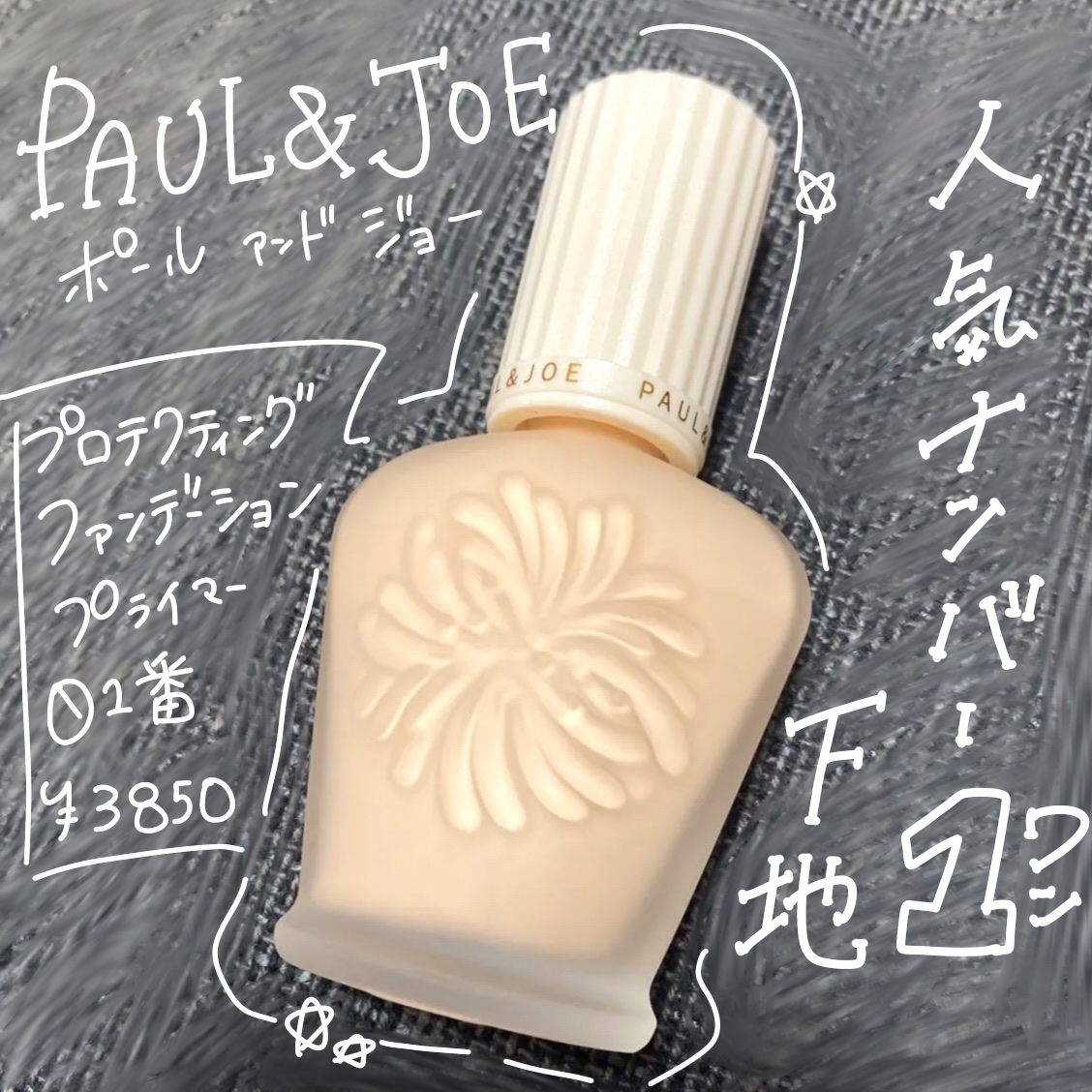 プロテクティング ファンデーション プライマー		/PAUL & JOE BEAUTE/化粧下地を使ったクチコミ（1枚目）