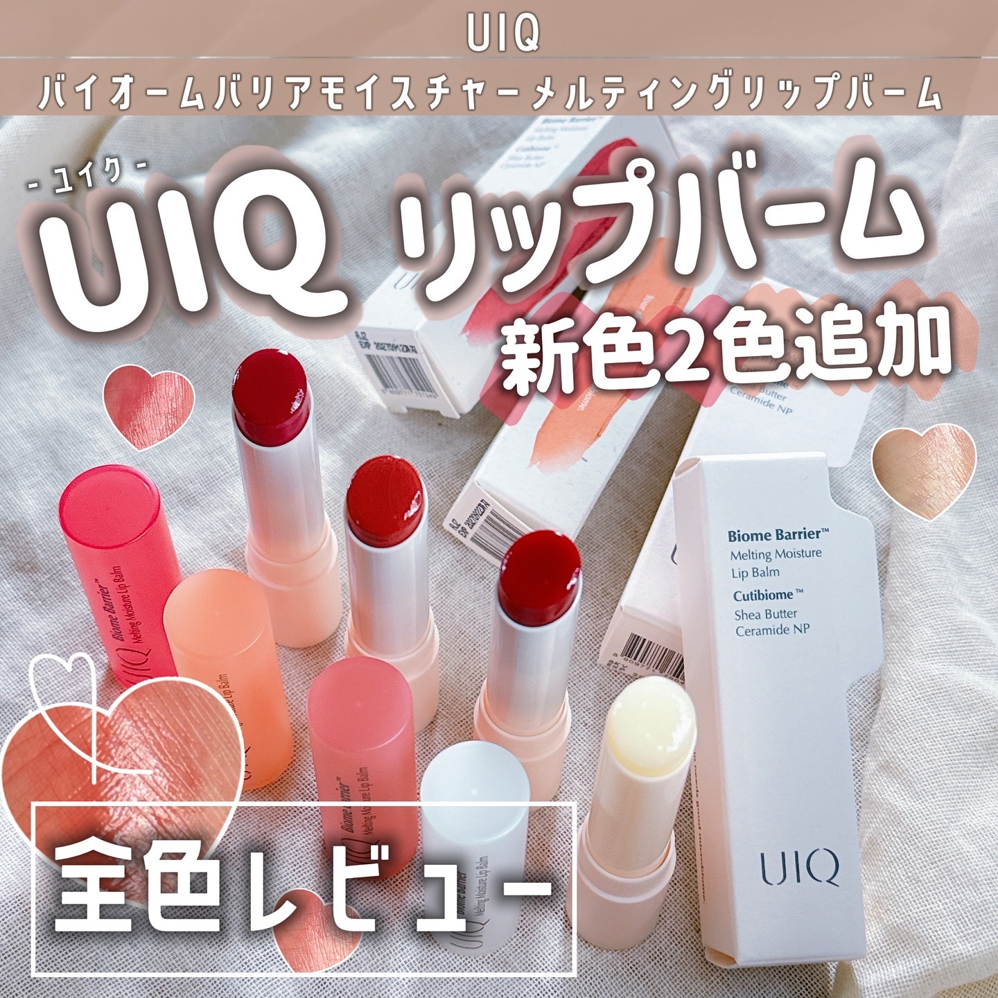 
#𝖯𝖱
⁡
﹏﹏﹏﹏﹏﹏﹏﹏﹏﹏﹏
（  @uiq_jp ）
UIQ
\  バイオームバリアモイスチャー
  メルティングリップバーム / 
￥1650 (税込)
﹏﹏﹏﹏﹏﹏﹏﹏﹏﹏﹏
⁡
【🧁】10/1 にNEWcoloが2色追