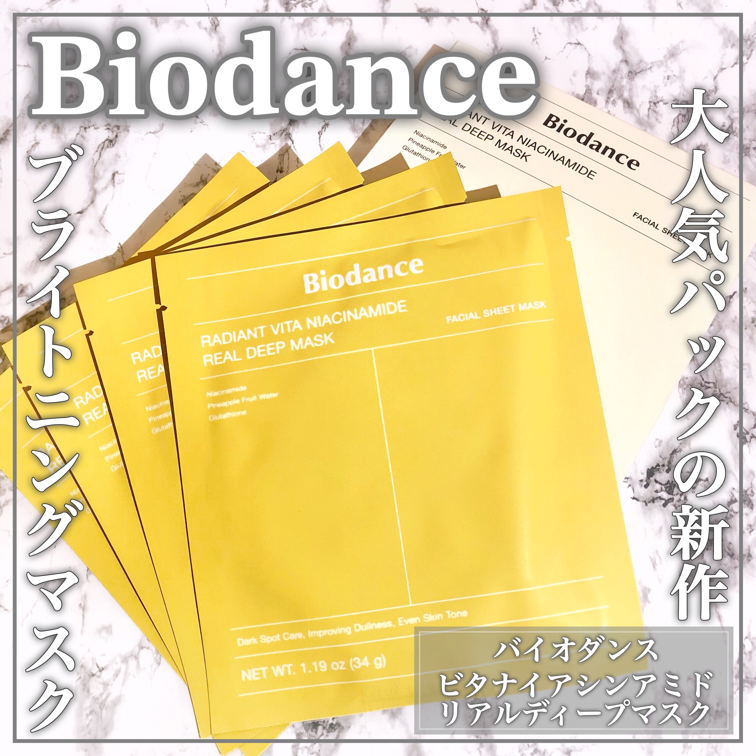 ビタナイアシンアミド リアルディープマスク/Biodance/シートマスク・パックを使ったクチコミ（1枚目）