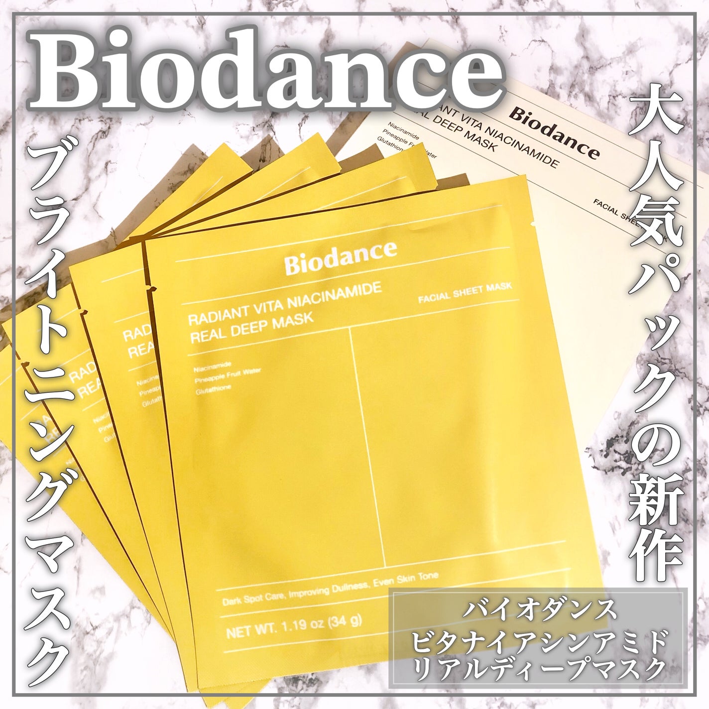 ビタナイアシンアミド リアルディープマスク/Biodance/シートマスク・パックを使ったクチコミ(1枚目)