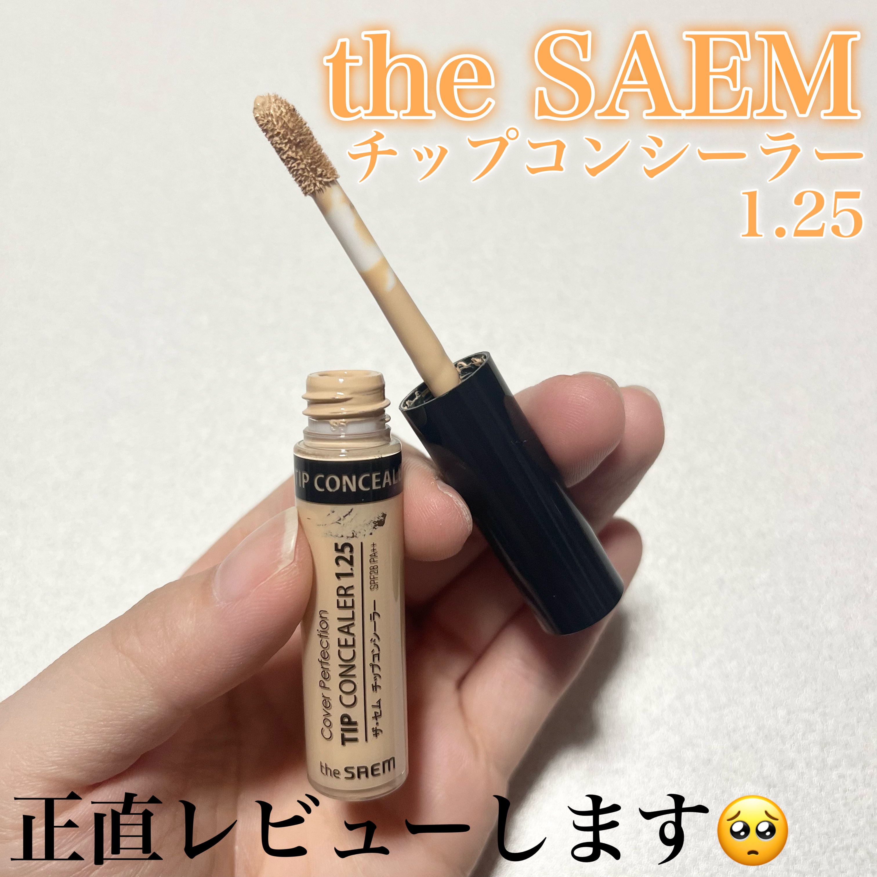 カバーパーフェクション チップコンシーラー 1.25 ライトベージュ/the SAEM/リキッドコンシーラーを使ったクチコミ（1枚目）