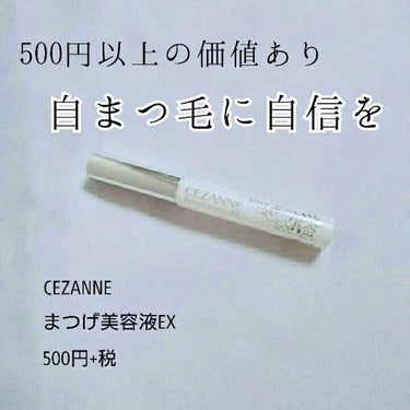 
\ 500円でこの効果！ 使わないなんてもったいない！！！ /


今回はCEZANNEのまつげ美容液EXについて紹介します。


・・・・・・・・


・値段 500円+税



私のまつ毛事情とし