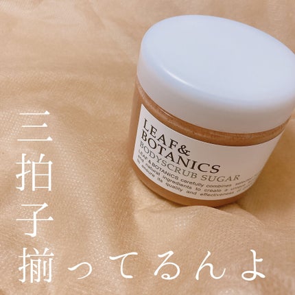 ボディスクラブ シュガー/LEAF&BOTANICS /ボディスクラブを使ったクチコミ(1枚目)