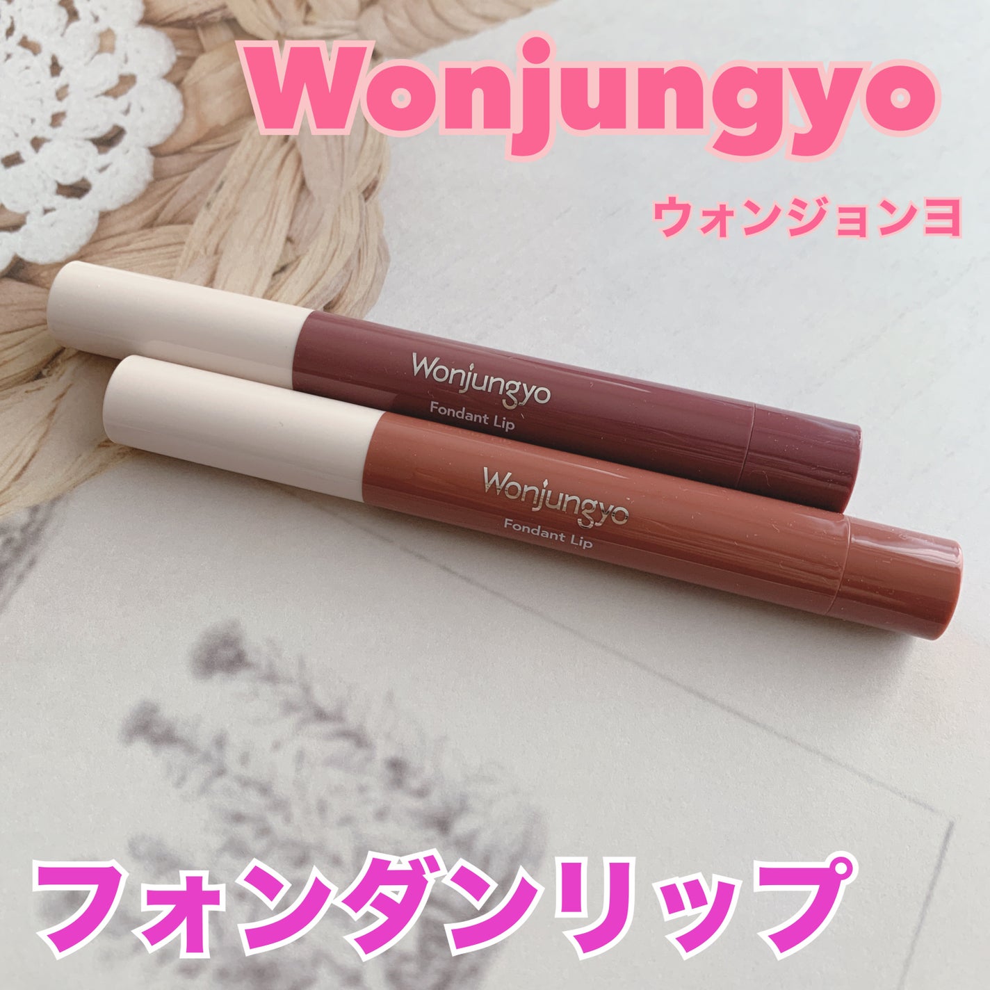 ウォンジョンヨ フォンダンリップ/Wonjungyo/口紅を使ったクチコミ(1枚目)