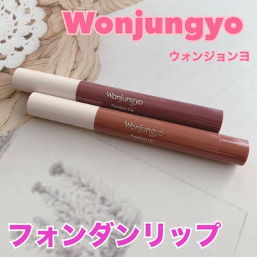 
・ ー ・ ー ・ ー ・ ー ・ ー ・ ー ・ 

Wonjungyo ウォンジョンヨ
限定発売
フォンダンリップ

ー ・ ー ・ ー ・ ー ・ ー ・ ー ・ ー 


新発売されてもすぐに