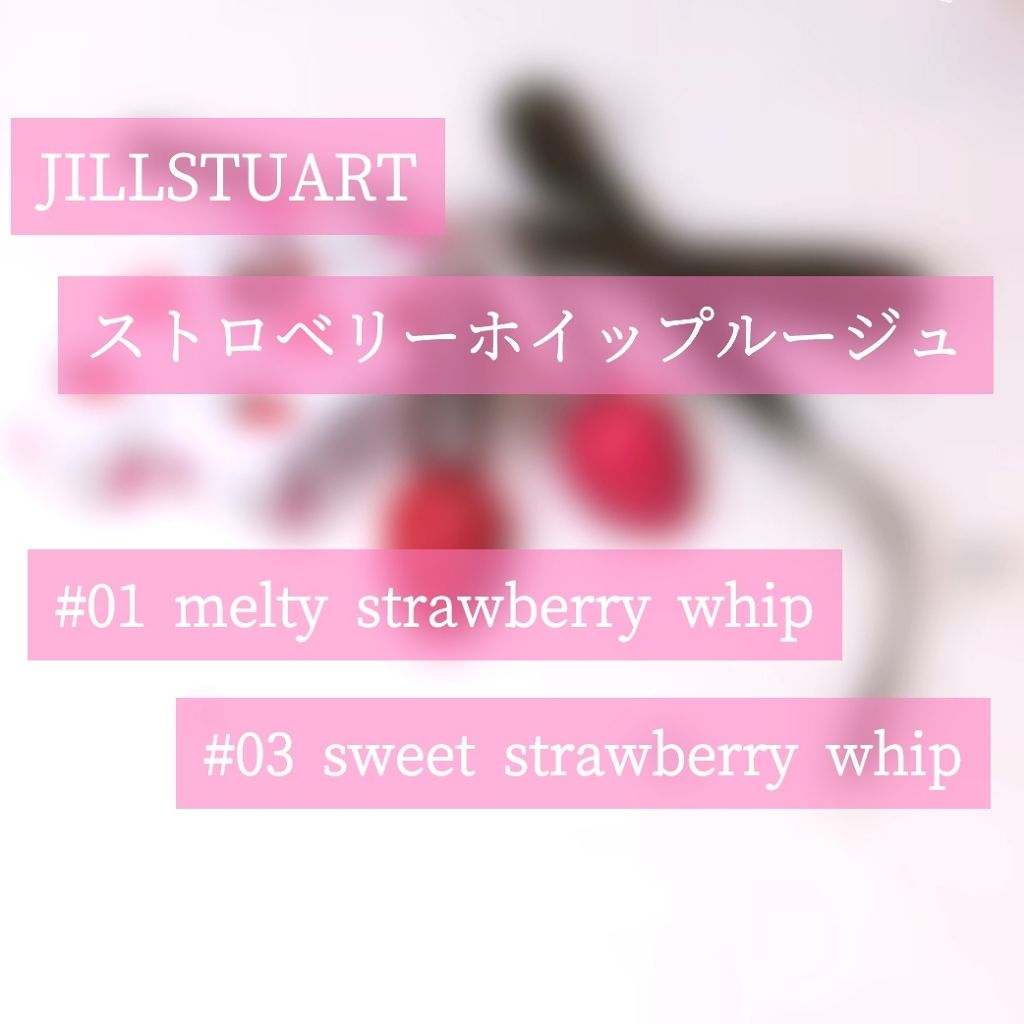 ストロベリーホイップ ルージュ 01 melty strawberry whip ★限定色/JILL STUART/口紅を使ったクチコミ（1枚目）