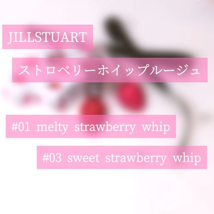 ストロベリーホイップ ルージュ/JILL STUART/口紅を使ったクチコミ(1枚目)