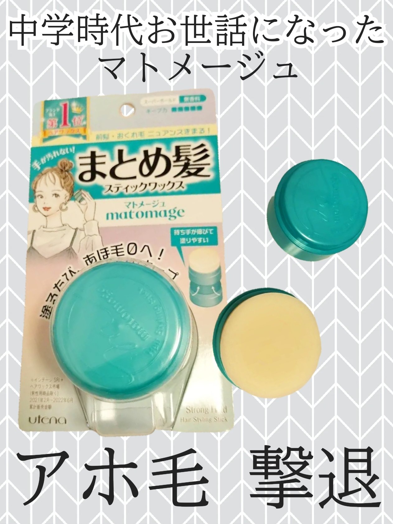 まとめ髪スティック スーパーホールド/マトメージュ/ヘアワックス・クリームを使ったクチコミ（1枚目）