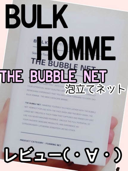 THE BUBBLE NET/BULK HOMME/その他スキンケアグッズを使ったクチコミ(1枚目)