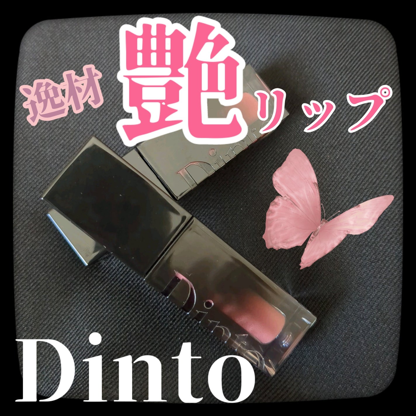 ブラーグロイリップティント/Dinto/リップティントを使ったクチコミ(1枚目)