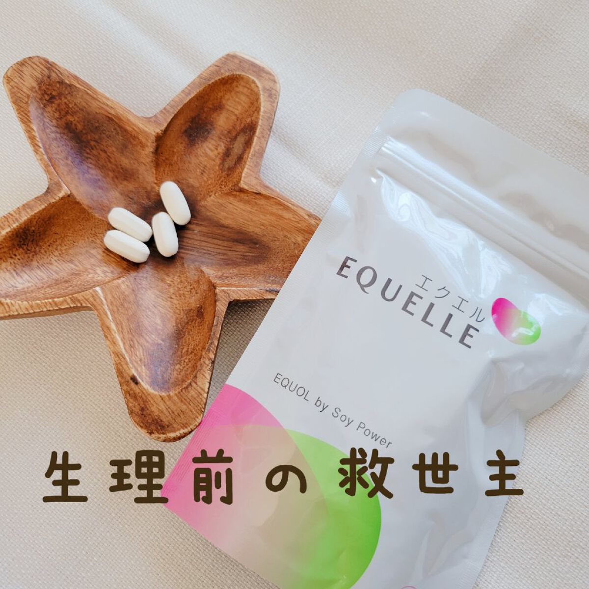 エクエル/EQUELLE/健康サプリメントを使ったクチコミ（1枚目）