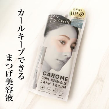 カールメモライズラッシュセラム/CAROME./まつげ美容液を使ったクチコミ（1枚目）