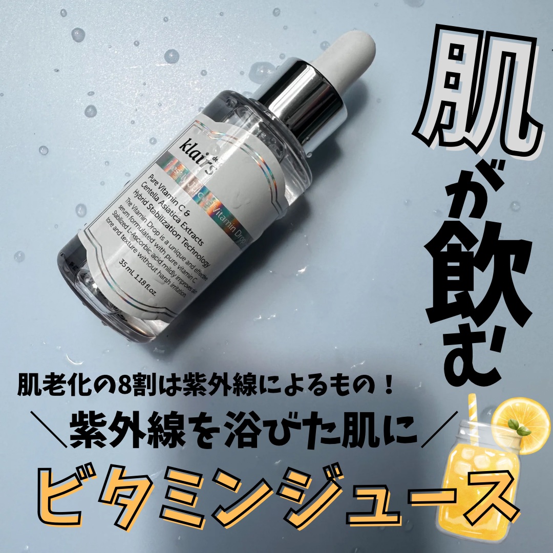 フレッシュリージュースドビタミンドロップ(35ml)/Klairs/美容液を使ったクチコミ（1枚目）