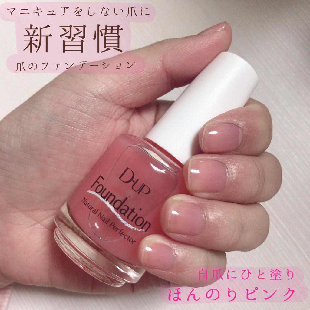 ディーアップファンデーション/D-UP/ネイルベースコートを使ったクチコミ（1枚目）