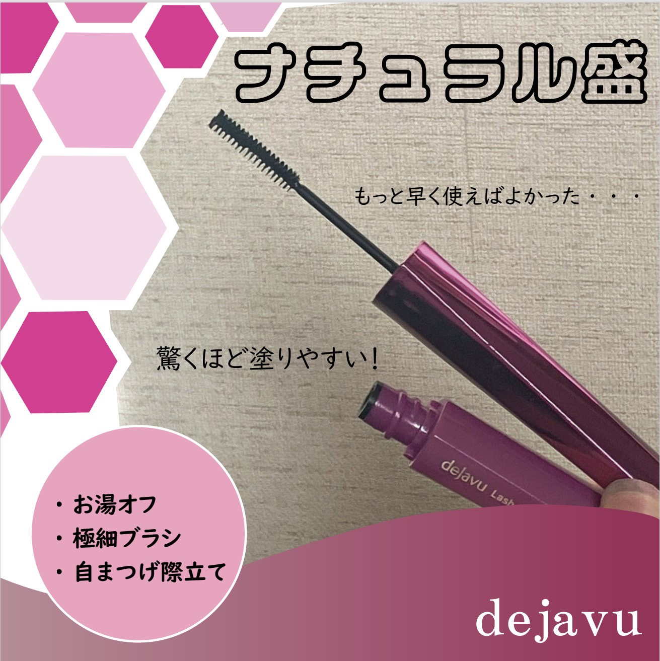 「塗るつけまつげ」自まつげ際立てタイプ/デジャヴュ/マスカラを使ったクチコミ（1枚目）