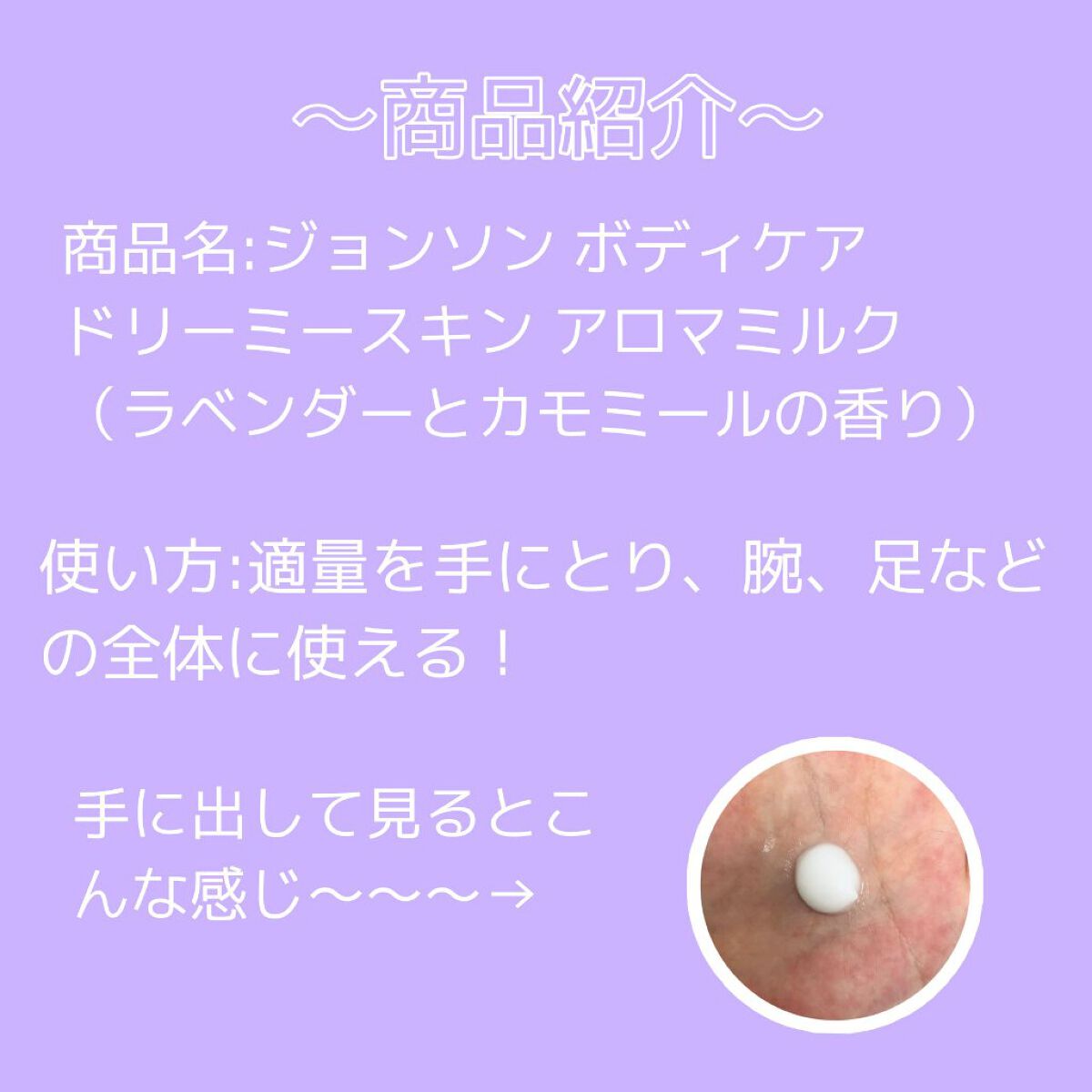 ジョンソンボディケア ドリーミースキン アロマミルク/ジョンソン・エンド・ジョンソン/ボディミルクを使ったクチコミ（2枚目）