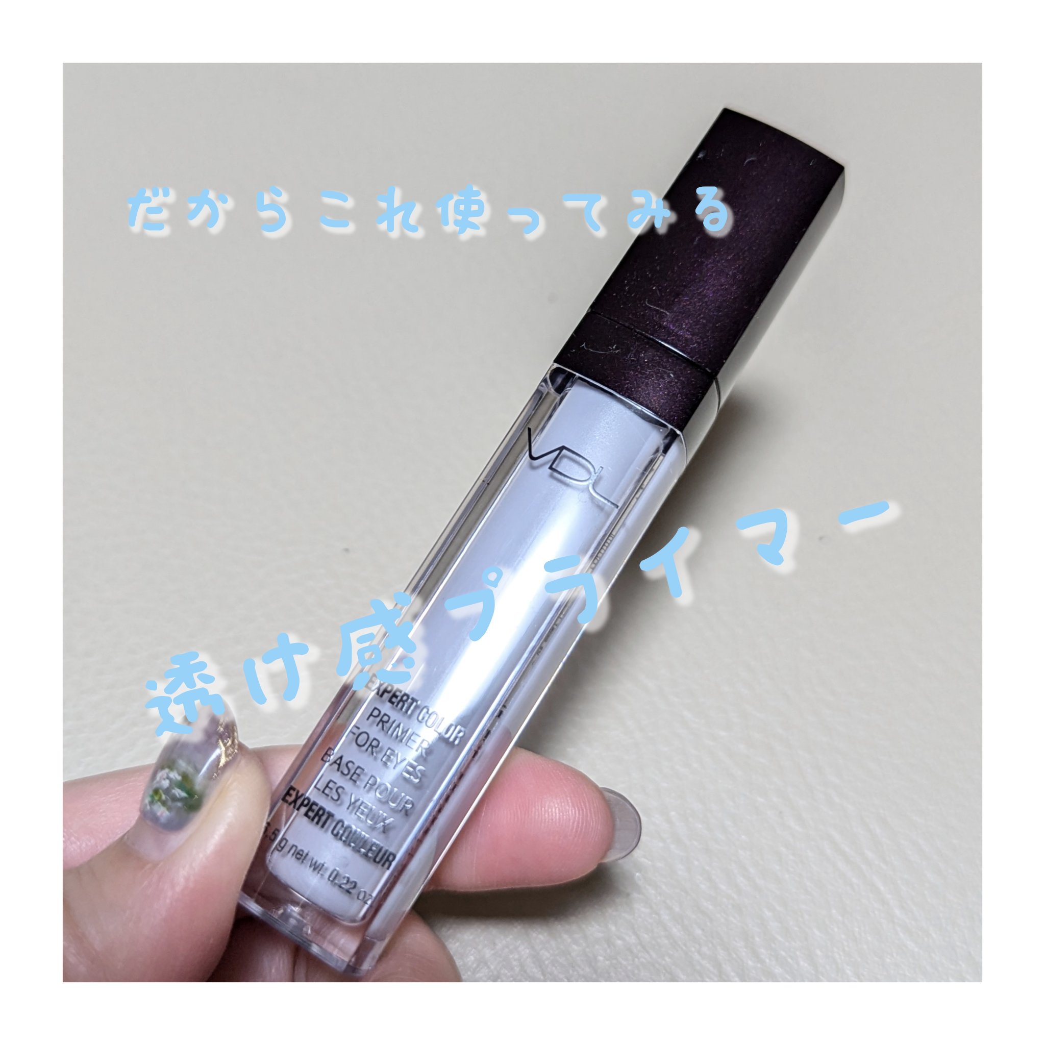 エクスパート カラー プライマー フォー アイズ/VDL/化粧下地を使ったクチコミ（1枚目）