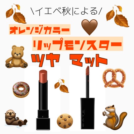 ケイト リップモンスター/KATE/口紅を使ったクチコミ(1枚目)