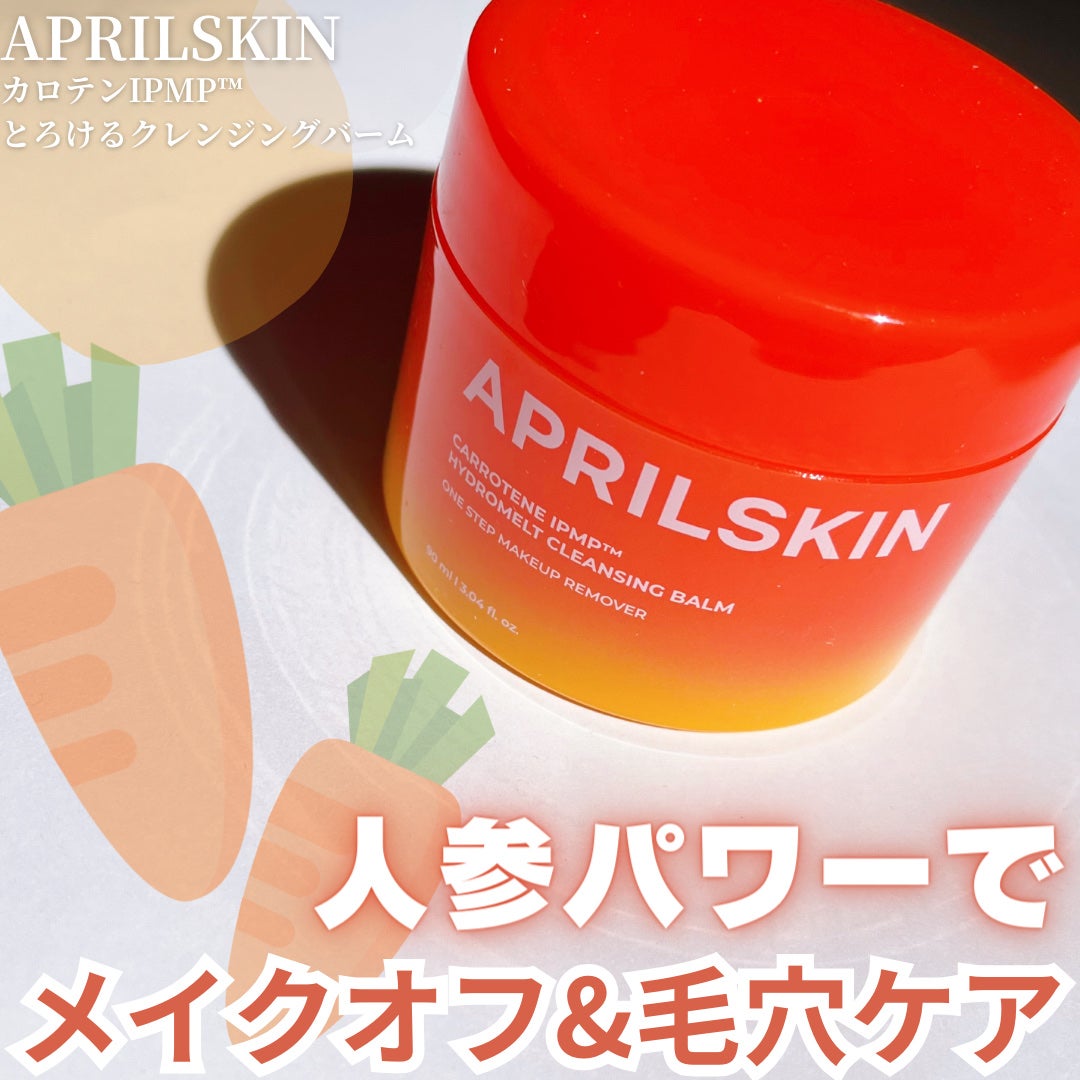カロテンIPMP(TM) とろけるクレンジングバーム /APRILSKIN/クレンジングバームを使ったクチコミ(1枚目)