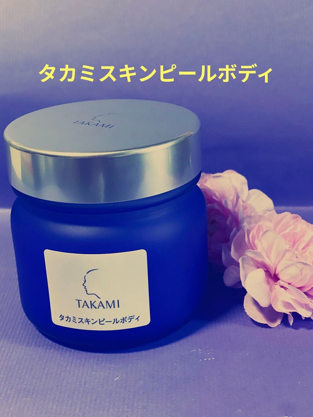 リア on LIPS 「タカミスキンピールボディー以前より気になっていたTAKAMI(..」(1枚目)